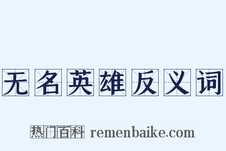 无名英雄反义词是什么意思的图片